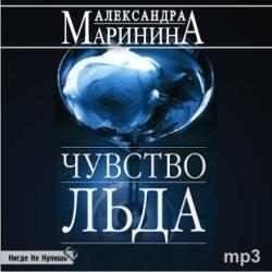 Чувство льда (книги 1-2)