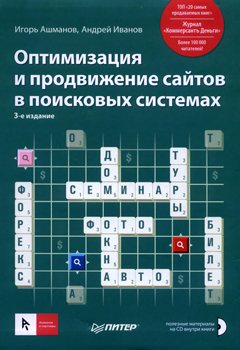 Оптимизация и продвижение сайтов в поисковых системах (3-е издание)