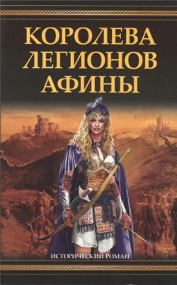 Королева легионов Афины / Ursula's Maiden Army