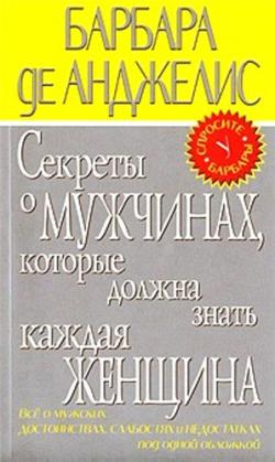 Секреты о мужчинах, которые должна знать каждая женщина