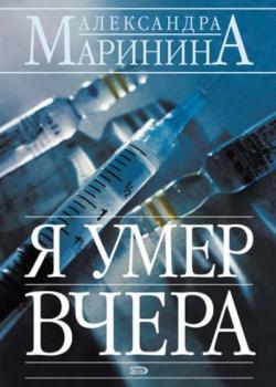 Я умер вчера