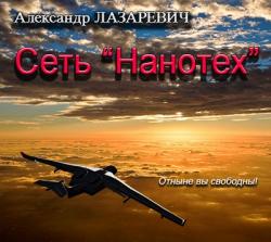 Сеть Нанотех