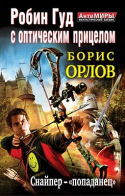 Робин Гуд с оптическим прицелом. Снайпер-«попаданец»