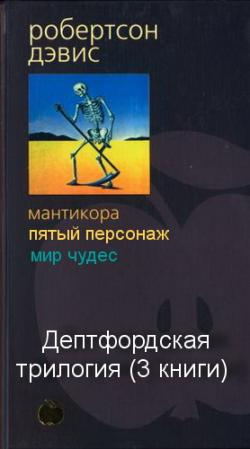 Дептфордская трилогия (3 книги)