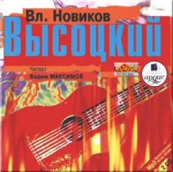 Высоцкий