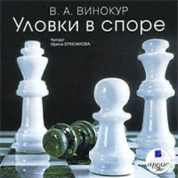 Уловки в споре