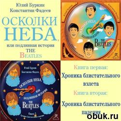 Осколки неба, или Подлинная история `Битлз`