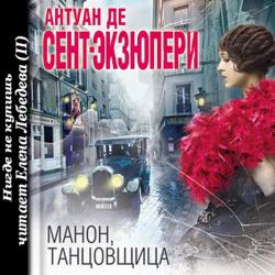 Манон, танцовщица