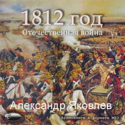 Отечественная война 1812 года