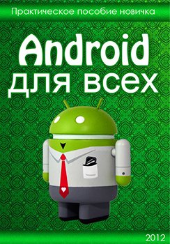 Android для всех. Практическое пособие новичка