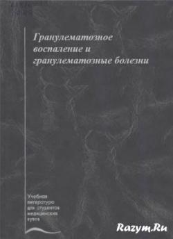 Гранулематозное воспаление и гранулематозные болезни