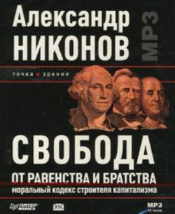 Свобода от равенства и братства. Моральный кодекс строителя капитализма