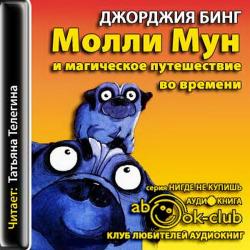 Молли Мун и магическое путешествие во времени (книга 3)