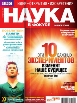 Наука в фокусе №10