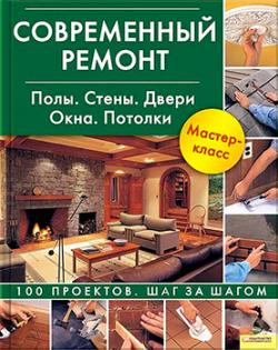 Современный ремонт. Полы. Стены. Двери. Окна. Потолки