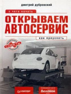 Открываем автосервис. С чего начать, как преуспеть