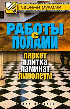 Работы с полами. Паркет, плитка, ламинат, линолеум