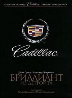 Cadillac. Бриллиант из Детройта