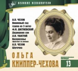 Избранное (Великие исполнители. Том 13: Ольга Книппер-Чехова)