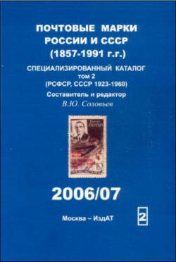 Почтовые марки России и СССР (1857-1991 г.г.) Специализированный каталог Том 2