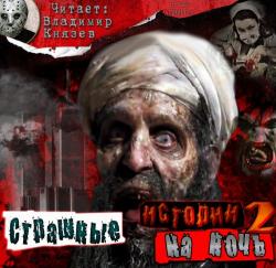 Страшные истории на ночь 2 (НЕ splatterpunk stories 2)