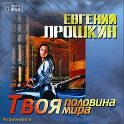 Твоя половина мира