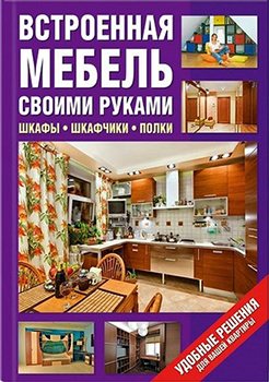 Встроенная мебель своими руками. Шкафы, шкафчики, полки)