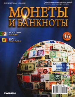 Монеты и банкноты №46