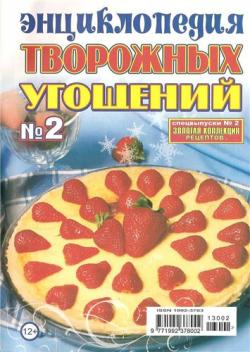 Золотая коллекция рецептов. Спецвыпуск №2