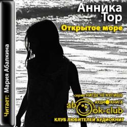 Штеффи 04. Открытое море