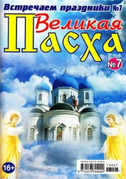 Встречаем праздники №7. Великая Пасха