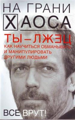 Ты лжец. Как научиться обманывать и манипулировать другими людьми