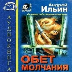 Обет молчания 3 .Диверсия