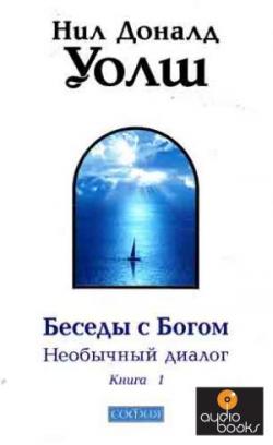 Беседы с Богом, книга 1 , Nikosho]