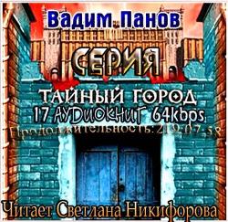 Вадим Панов.Серия 