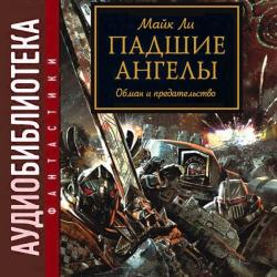 Warhammer 40000. Ересь Хоруса. Книга 10. Падшие ангелы