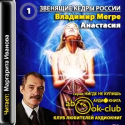 Звенящие кедры России 1,2. Анастасия. Звенящие кедры России.