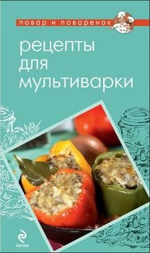 Рецепты для мультиварки