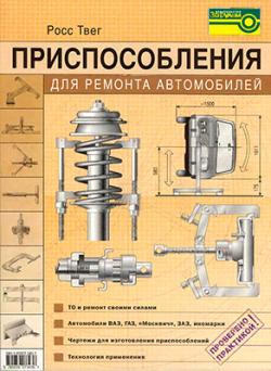 Приспособления для ремонта автомобилей