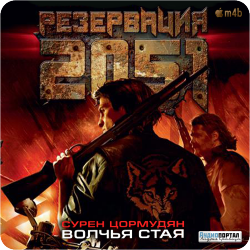 Резервация 2051. Волчья стая