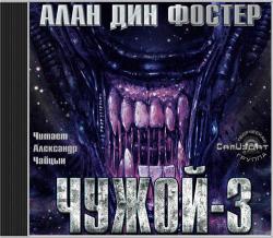 Чужой-3