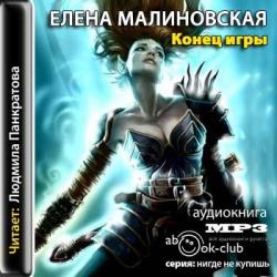 Игры с богами 3. Конец игры