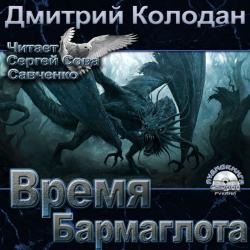 Время Бармаглота