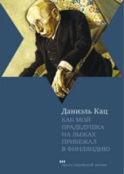 Как мой прадедушка на лыжах прибежал в Финляндию