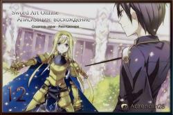 Sword Art Online 12 Алисизация: Восхождение