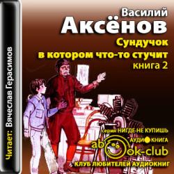 Геннадий Стратофонтов 02. Сундучок, в котором что-то стучит