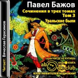 Сочинения в 3-х томах. Уральские были. том 3