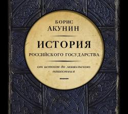 История Российского Государства. От истоков до монгольского нашествия