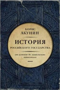 Часть Европы. История Российского государства. От истоков до монгольского нашествия