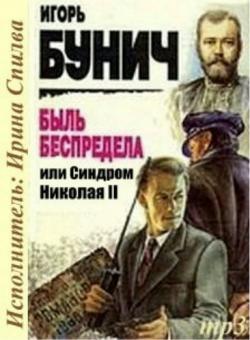 Быль беспредела, или Синдром Николая II